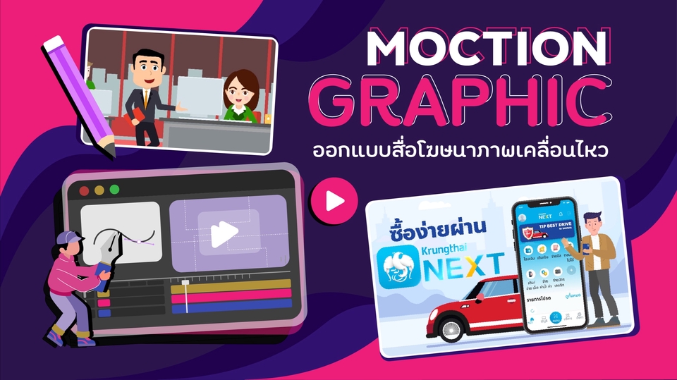 Motion Graphics - รับทำ Motion Graphic โฆษณาสินค้า งานคุณภาพ คุยง่ายราคากันเอง - 1