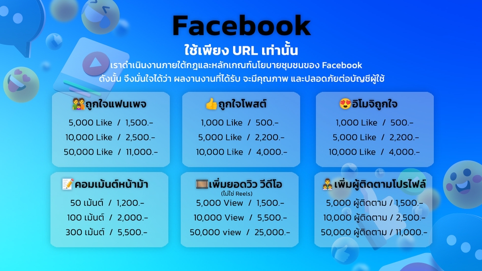 โปรโมทเพจ / เว็บ - บริการเพิ่มยอดบนโซเชียลแบบมืออาชีพ - 11