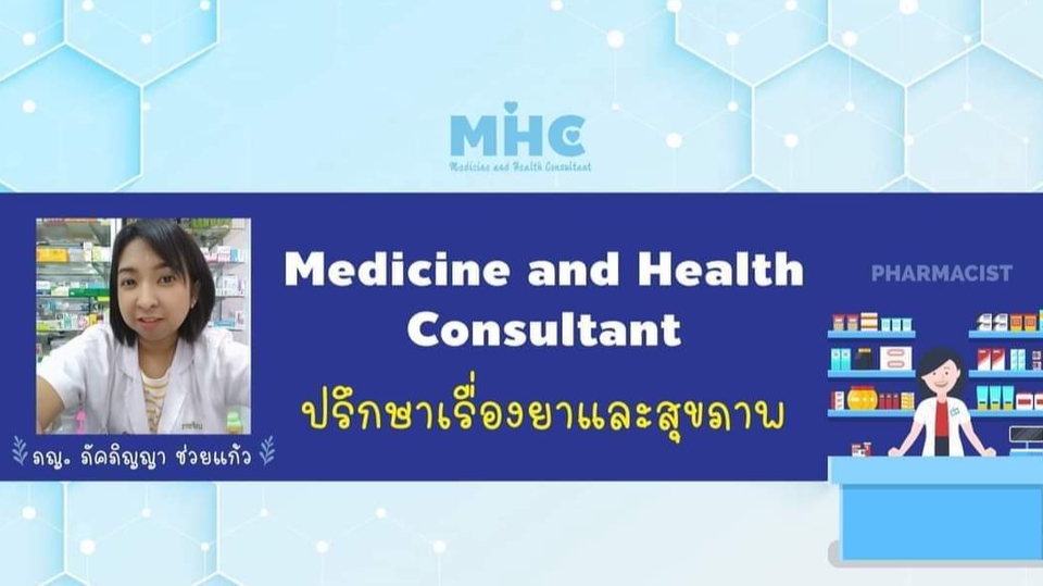 อื่นๆ - ปรึกษาเรื่องยาและสุขภาพ โดยเภสัชกร - 1