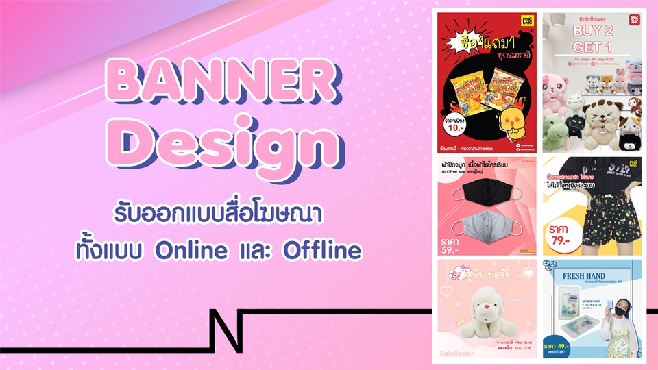 รับออกแบบแบนเนอร์ ออกแบบ banner สำหรับโปรโมทสินค้าออนไลน์ ทั้งแบบ Online และ Offline ออกแบบโปสเตอร์