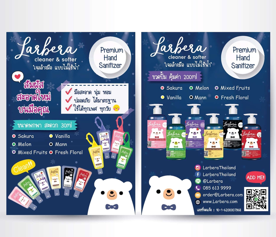ออกแบบโบรชัวร์สินค้าLarbera เจลล้างมือ