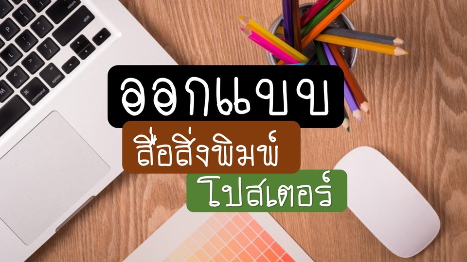 สื่อสิ่งพิมพ์และนามบัตร - ออกแบบโปรเตอร์งาน,สิ่งพิมพ์ทุกชนิด,โปรชัว,เมนูอาหาร - 1