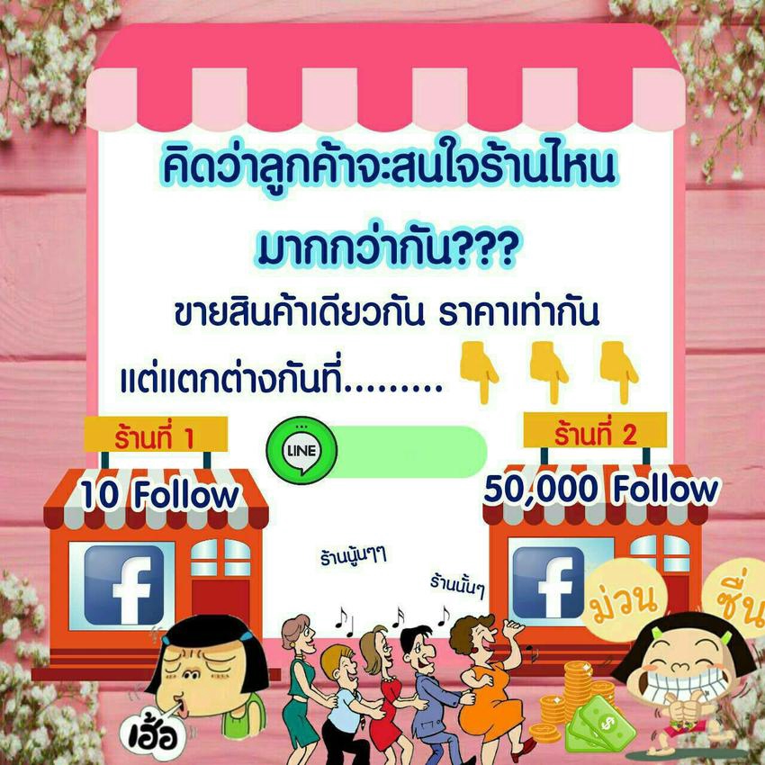 โปรโมทเพจ / เว็บ - 💖 ปั้มไลค์ ปั้มฟอล ปั้มติดตาม Social Media ครบวงจร (คนไทย) 🇹🇭 💖 - 4