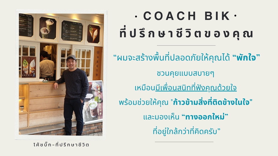 รับปรึกษาปัญหาชีวิต life coach ที่ปรึกษาปัญหาชีวิต สร้างแรงบันดาลใจ