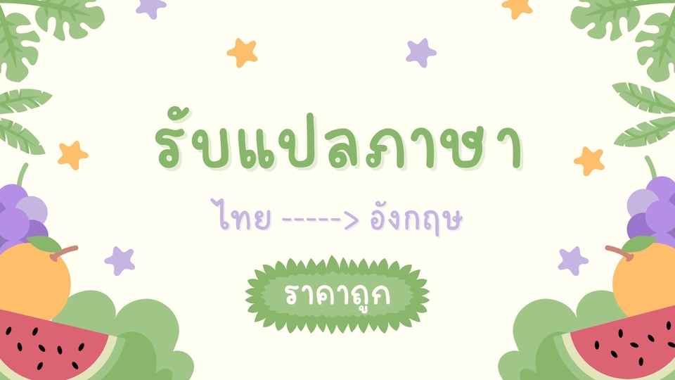 แปลภาษา - รับแปลภาษา ไทย-อังกฤษ ไม่ใช้ Google translate  - 1
