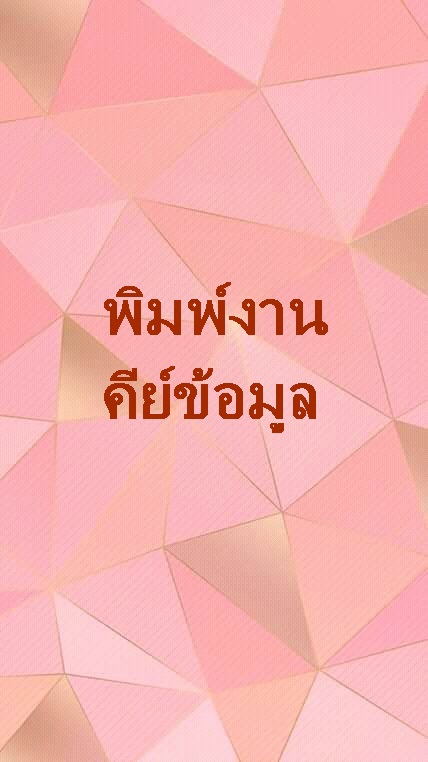 พิมพ์งาน และคีย์ข้อมูล - รับพิมพ์งานทุกแบบ งานด่วนก็รับค่ะ - 2
