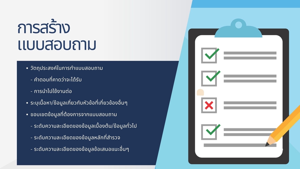 ทำแบบสอบถาม - รับออกแบบ&สร้างแบบสอบถาม - 3