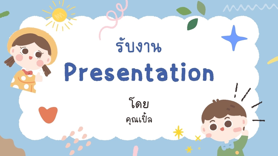 Presentation - รับทำ Presentation ราคาเป็นมิตร งานไวมาก - 1