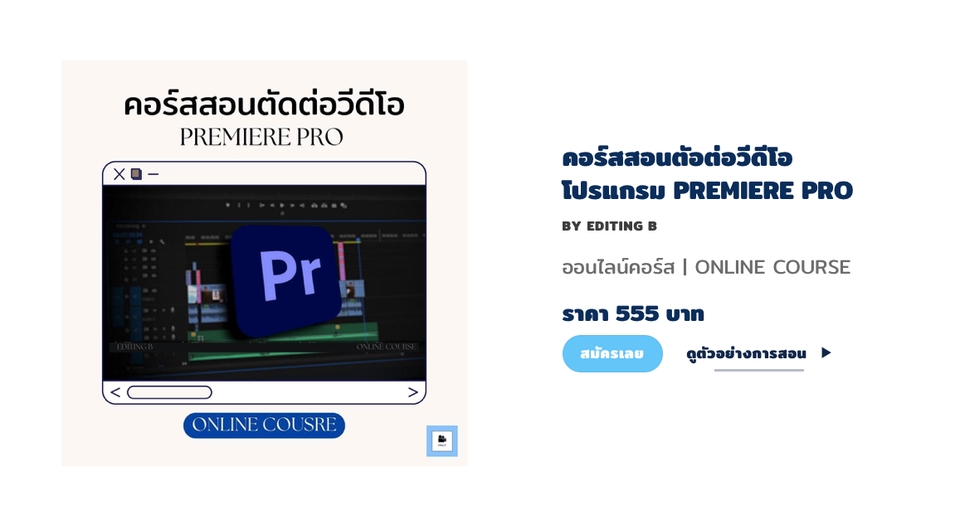 ผู้เชี่ยวชาญให้ความรู้เฉพาะด้าน - รับสอนตัดต่อวีดีโอด้วยโปรแกรมPremiere Pro  - 3