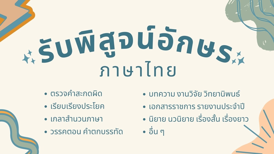 พิสูจน์อักษร - รับพิสูจน์อักษรภาษาไทย บทความ วิจัย วิทยานิพนธ์ เอกสารราชการ นิยาย อื่น ๆ - 1