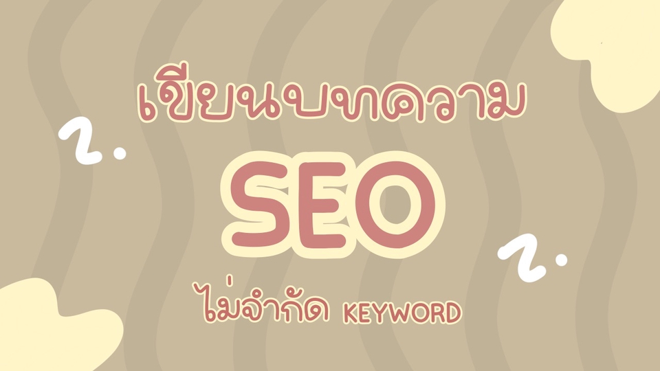 ทำ SEO - รับเขียน SEO ไม่จำกัด Keyword (รับทุกธุรกิจ) - 1