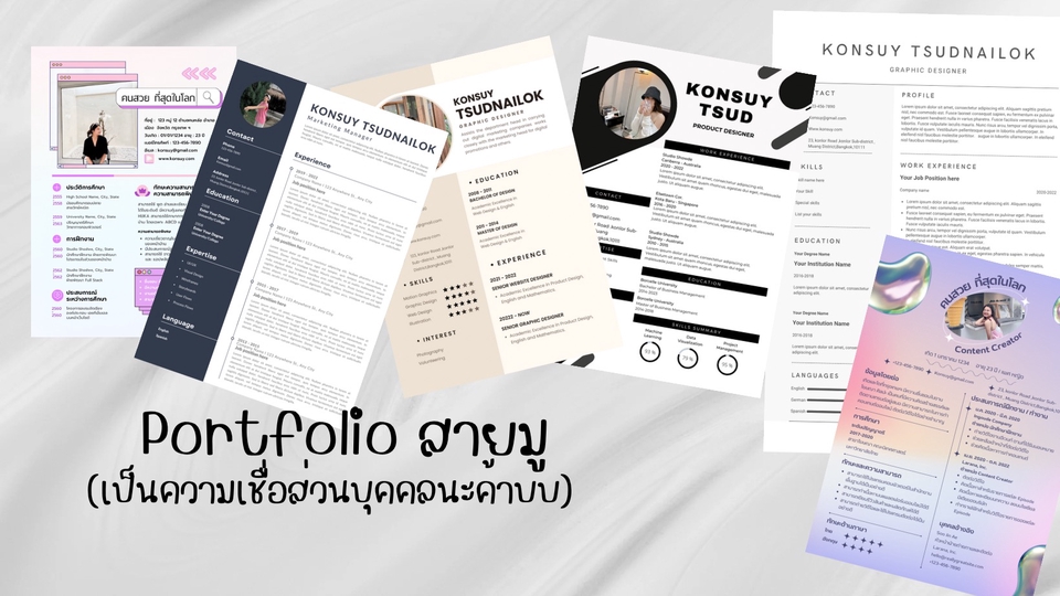 Portfolio & Resume - รับทำ Resume (เอาไปสมัครที่ไหนก็ได้งาน สาธูววว 🙏🏻 ) - 1