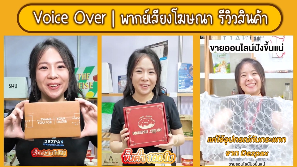 Voice Over - พากย์เสียงรีวิวสินค้า / โฆษณา | เสียงน่าฟัง เข้าถึงง่าย เป็นธรรมชาติ 💬🎧 - 1