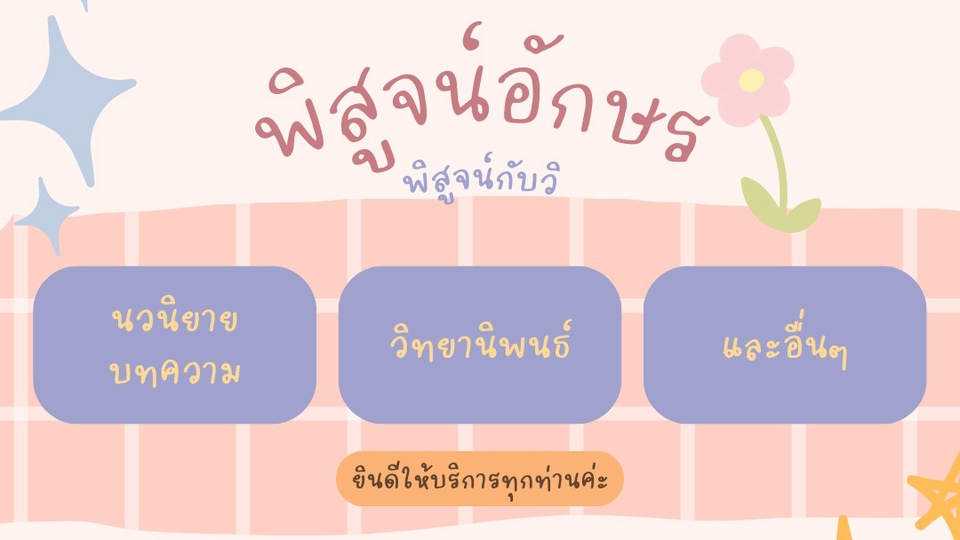 พิสูจน์อักษร - บริการพิสูจน์อักษรภาษาไทย✍🏻 - 1