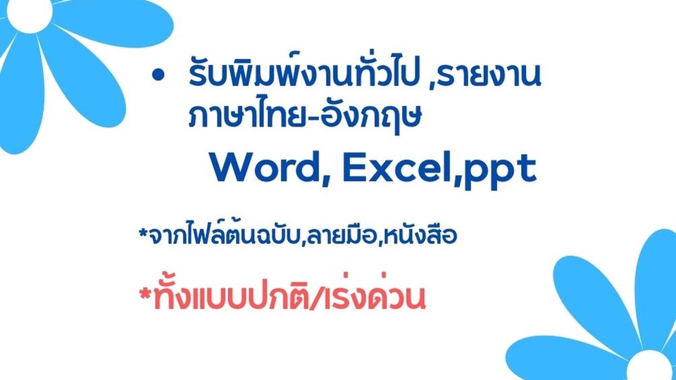 พิมพ์งาน และคีย์ข้อมูล - รับพิมพ์งาน คีย์ข้อมูล - 1