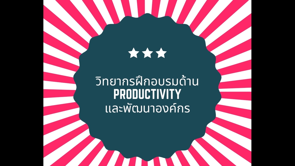 ปรึกษาธุรกิจ & Startup - วิทยากรฝึกอบรม Productivityและบริหารองค์กร - 1