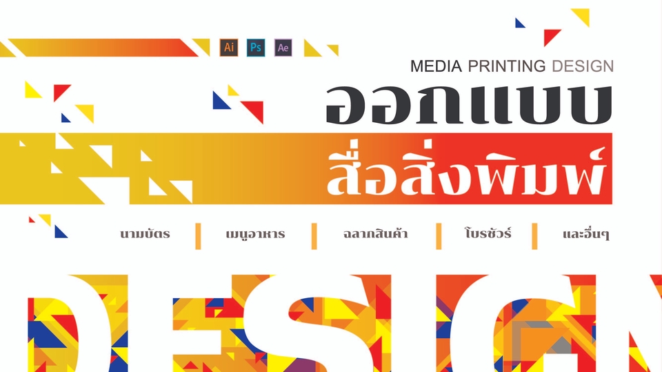 ออกแบบสื่อสิ่งพิมพ์ โบรชัวร์ นามบัตร ป้าย โปสเตอร์ แผ่นพับ ใบปลิว