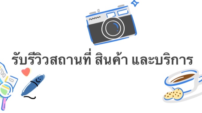 เขียนรีวิว - รีวิวสถานที่ สินค้า และบริการ (Article Review, Photo Review) - 1