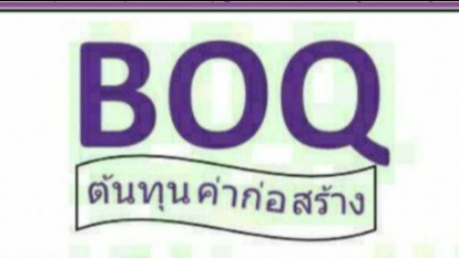 เขียนแบบวิศวกรรมและออกแบบโครงสร้าง - ถอดแบบประเมินราคางานก่อสร้าง BOQ - 1