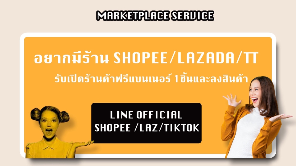 เปิดร้านค้าออนไลน์ Shopee / Lazada / TikTok ลงสินค้าฟรี 1 เดือน สมัครเลย