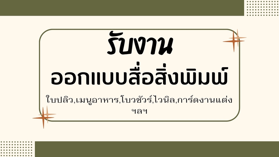 สื่อสิ่งพิมพ์และนามบัตร - รับออกแบบสื่อสิ่งพิมพ์ - 1