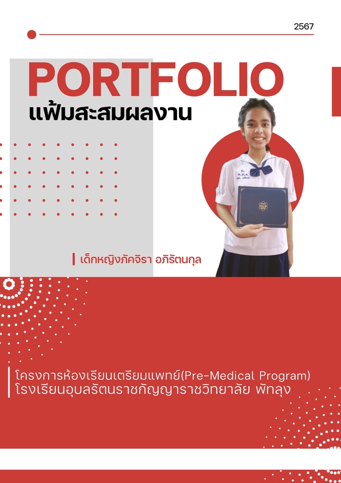 รับทำแฟ้มสะสมผลงาน รับทำพอร์ตโฟลิโอ สำหรับนักเรียนแพทย์