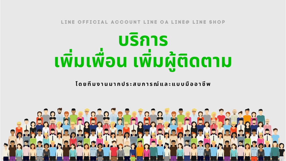 เปิดร้านค้าออนไลน์และลงสินค้า - รับสร้างบัญชี Line Official Account - รับเพิ่มเพื่อน/เพิ่มผู้ติดตาม ในไลน์ Line OA /Line@/ Line Shop - 5