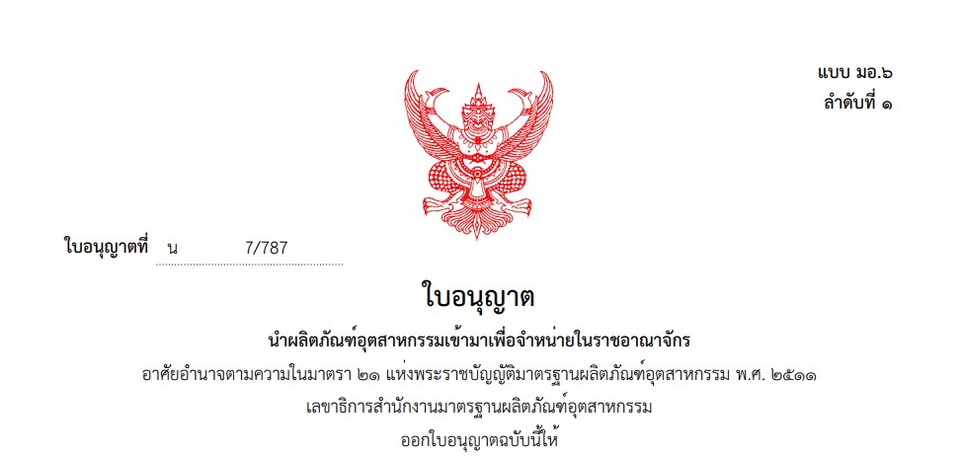 จดสิทธิบัตร ลิขสิทธิ์ - ใบอนุญาตผลิตภัณฑ์อุตสาหกรรม มอก. (รับปรึกษา และ ขอใบอนุญาต) - 4