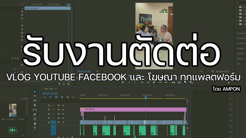 ถ่ายและตัดต่อวีดีโอ - รับงานตัดต่อ vlog โฆษณาและคลิปตลก facebook tiktok youtube - 1