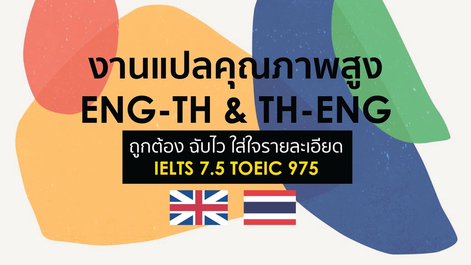 แปลภาษา - งานแปลไทย-อังกฤษ คุณภาพสูง IELTS 7.5 - 1