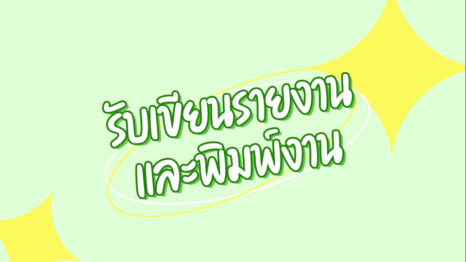 พิมพ์งาน และคีย์ข้อมูล - รับเขียนรายงาน, พิมพ์งาน 🌷 - 1