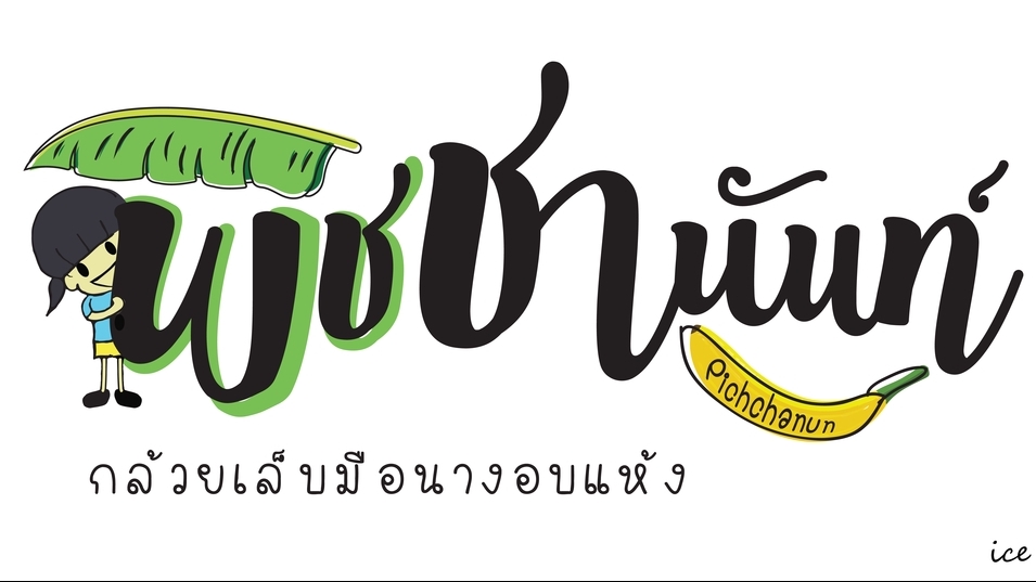 Logo - รับออกแบบ LOGO ทุกสไตล์ให้โดดเด่นไม่ซ้ำใครมีความน่าสนใจและจดจำง่าย - 2