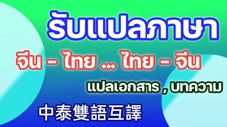 แปลภาษา - รับแปลภาษาจีน-ไทย..และ..ไทย-จีน 中泰雙語互譯 - 1