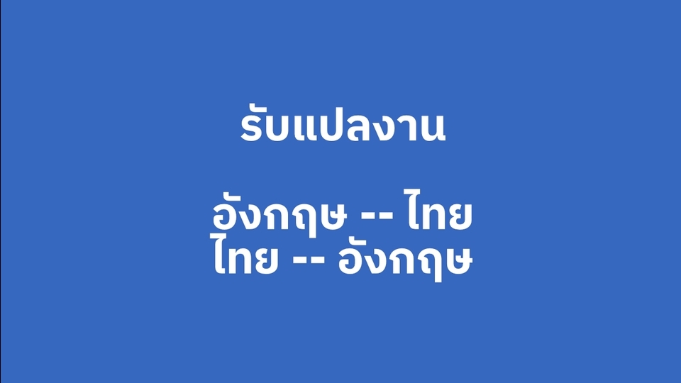แปลภาษา - แปล TH-EN / EN-TH รับแปลงานทั่วไป ภาษาอังกฤษสำหรับธุรกิจ ฯลฯ - 1