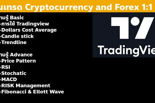 สอนเทรด Cryptocurrency And Forex