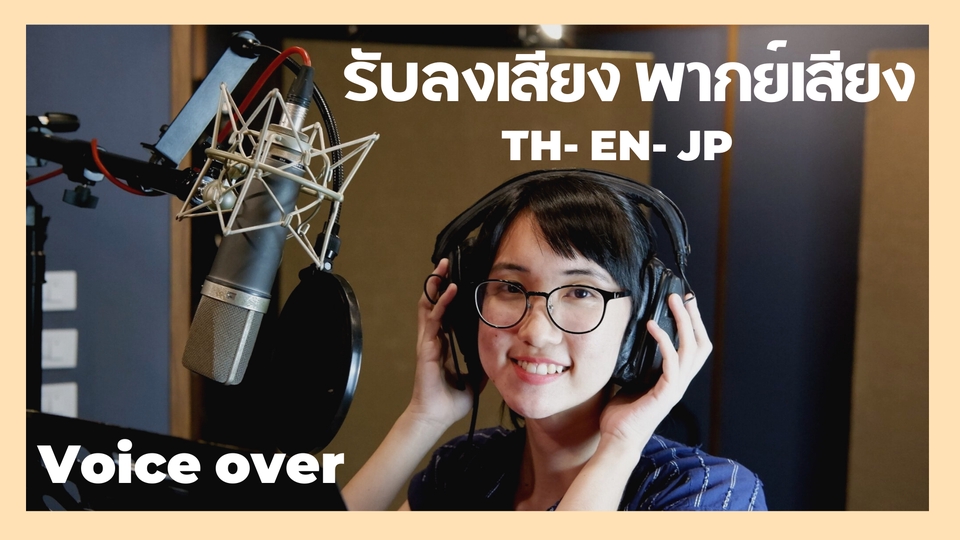 Voice Over - (TH/ENG/JAP) รับพากษ์เสียง ลงเสียง สำหรับสื่อทุกชนิด ร้องเพลงได้ - 1