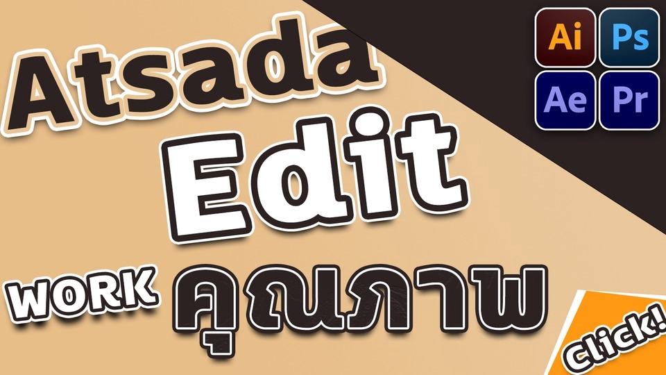 ถ่ายและตัดต่อวีดีโอ - ATSADA Edit รับตัดต่อ Video - 1