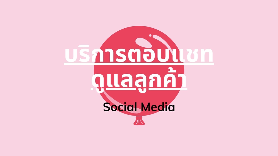 แอดมินดูแลเพจ เว็บไซต์ และร้านค้าออนไลน์ - บริการตอบแชท TH/EN ดูแลลูกค้า ออนไลน์ - 2