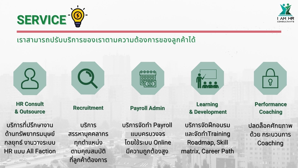 ปรึกษาธุรกิจ & Startup - บริการ Startup/ปรับปรุง/พัฒนา งานทรัพยากรมนุษย์ทุกองค์กร - 5