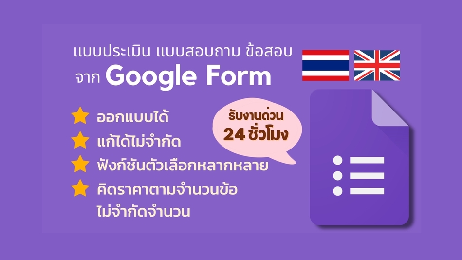 ทำแบบสอบถาม - รับสร้าง Google form ♥ [แบบสอบถาม/ข้อสอบ/วิจัย/ประเมิน ฯลฯ] - 1