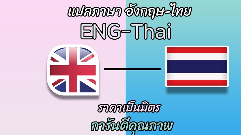 แปลภาษา - รับแปลภาษาอังกฤษ-ไทย - 1