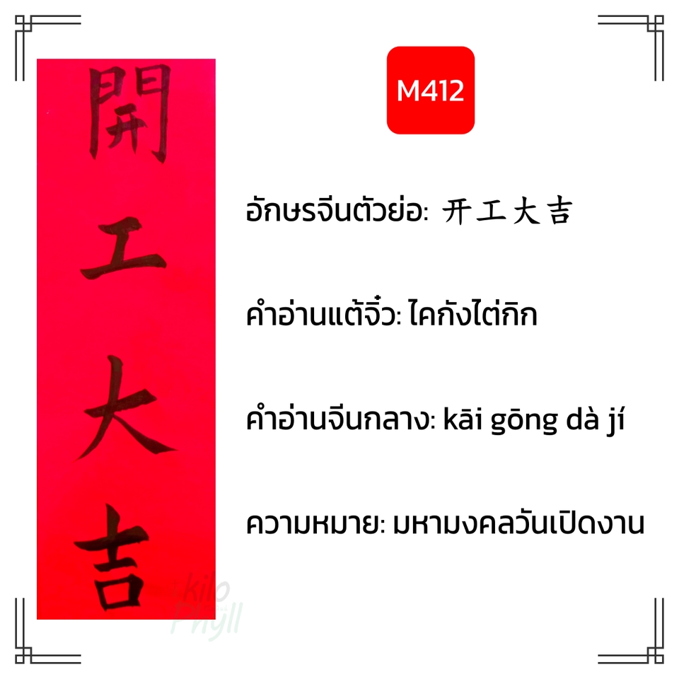 อื่นๆ - รับเขียนตุ้ยเหลียน(對聯/对联)ป้ายอวยพรคำกลอนคู่จีน เขียนสดทั้งหมึกและกระดาษ ไม่ใช่งานพิมพ์ - 14