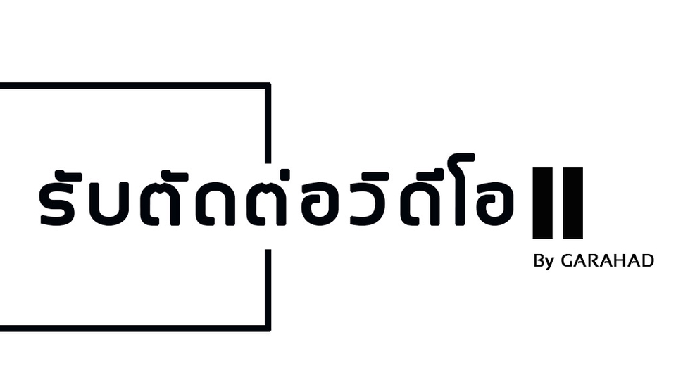 ถ่ายและตัดต่อวีดีโอ - รับตัดต่อวิดีโอ สำหรับลูกค้างบน้อย - 1