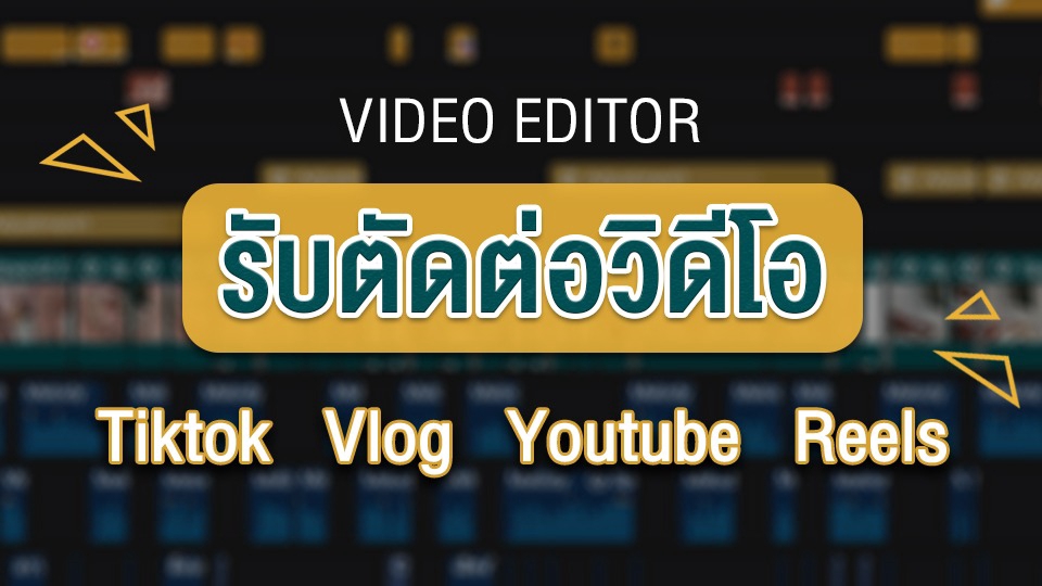 รับตัดต่อวีดีโอ ตัดต่อคลิป ตัดต่อวิดีโอ TikTok YouTube Vlog