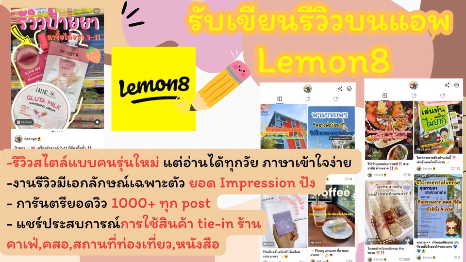 รับเขียนรีวิวบนแอป Lemon8 สไตล์คนรุ่นใหม่ พร้อมการันตียอดวิว 1000+ ทุกโพสต์ รับเขียนรีวิวร้านอาหาร รีวิวสินค้า แชร์ประสบการณ์ รีวิวคาเฟ่ สถานที่ท่องเที่ยว และสินค้าต่าง ๆ รับจ้างเขียนรีวิว