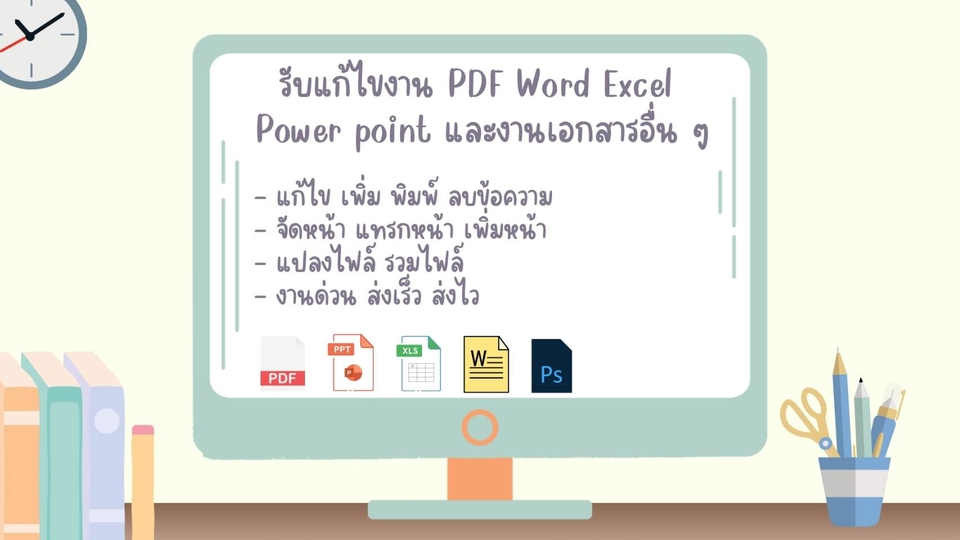 รับพิมพ์งาน PDF Word Excel PowerPoint รับแปลงไฟล์ รับทำรายงาน รับจัดรูปเล่ม