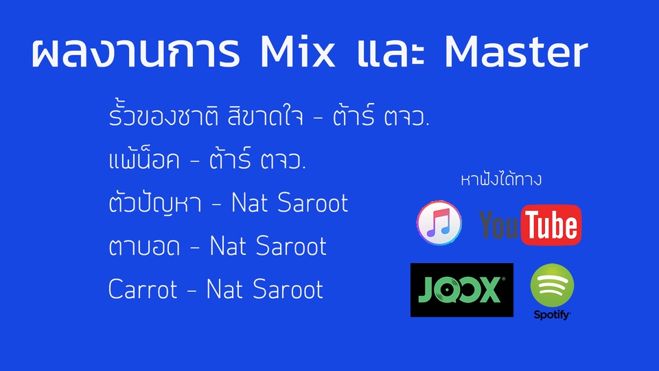 Sound Engineering - Mix และ Master เพลงระดับมืออาชีพ สำหรับลง YouTube, JOOX, Apple Music, Spotify และ Streaming อื่นๆ - 5