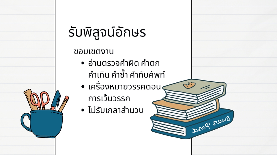 รับพิสูจน์อักษรภาษาไทย บริการตรวจแก้คำผิด ตรวจไวยากรณ์ ภาษาไทย