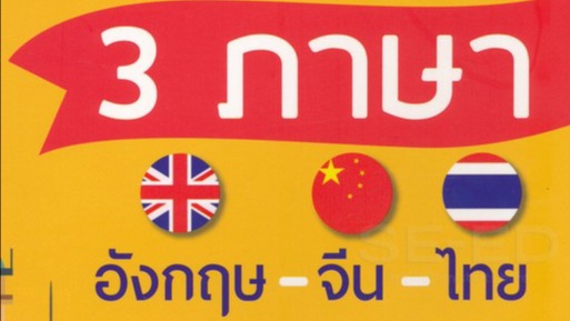 แปลภาษา - รับเเปลภาษาจีน อังกฤษ เป็นไทย - 1
