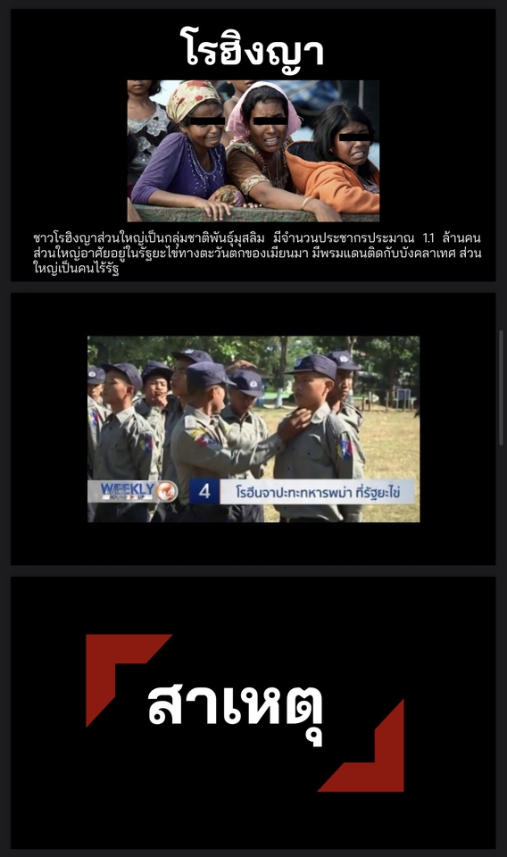 รับทำพรีเซนเทชั่นโรฮิงญา สไลด์งานนำเสนอภาพข่าว